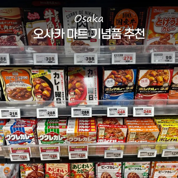일본 오사카 우메다 라이프마트 과자 기념품 쇼핑리스트 정리