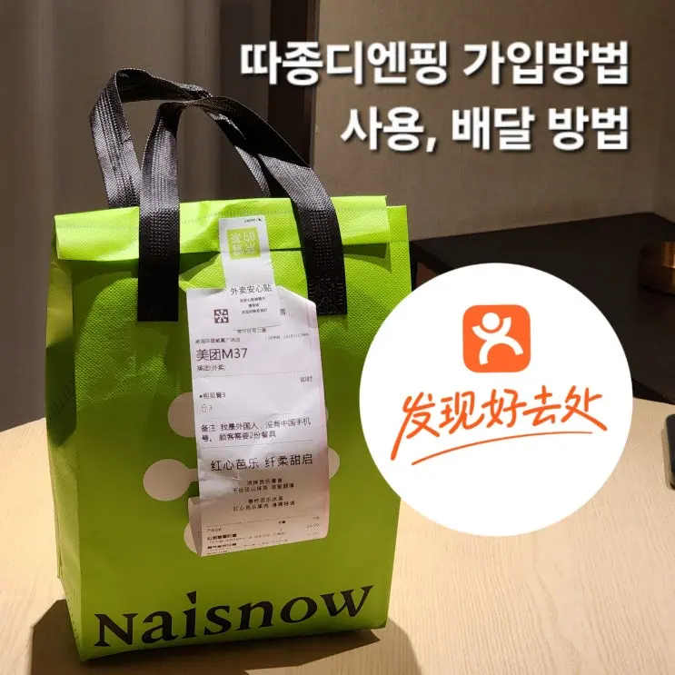 중국여행 필수어플 따종디엔핑 사용법 가입 결제 배달방법 총정리