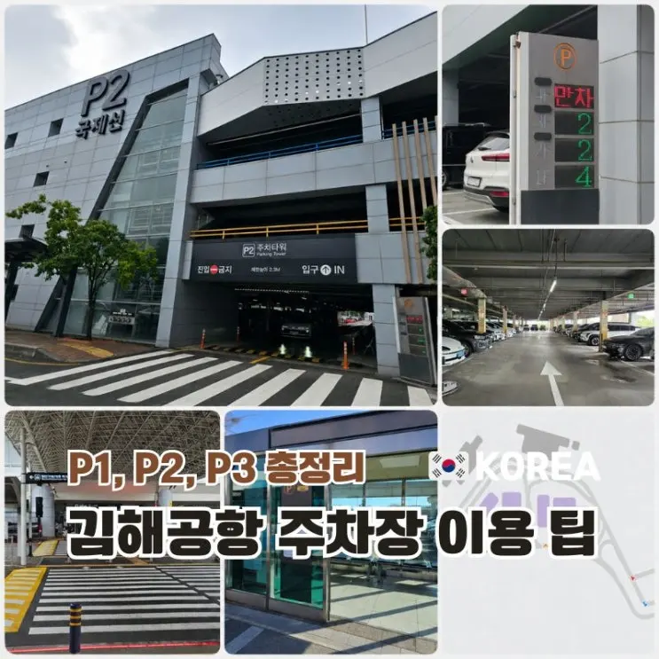 김해공항 국제선 주차장 P2 이용 후기 주차요금과 만차 시 P3 이용 팁