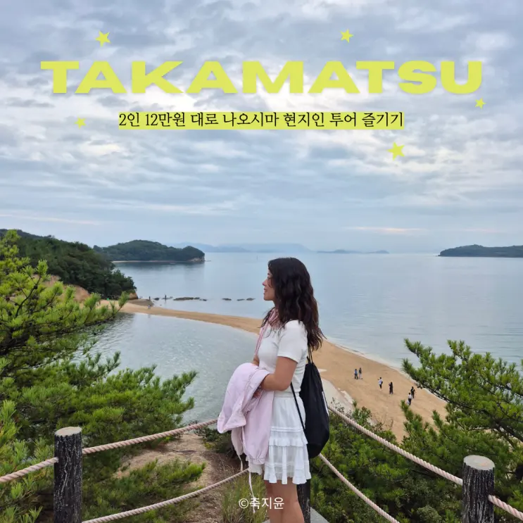다카마쓰 여행 나오시마 투어, 예술섬 혼자 가면 어려운 이유