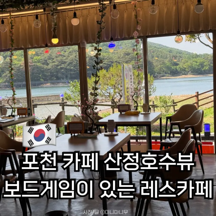 Pocheon Cafe with Sanjeong Lake View & Board Games: Les Cafe Review