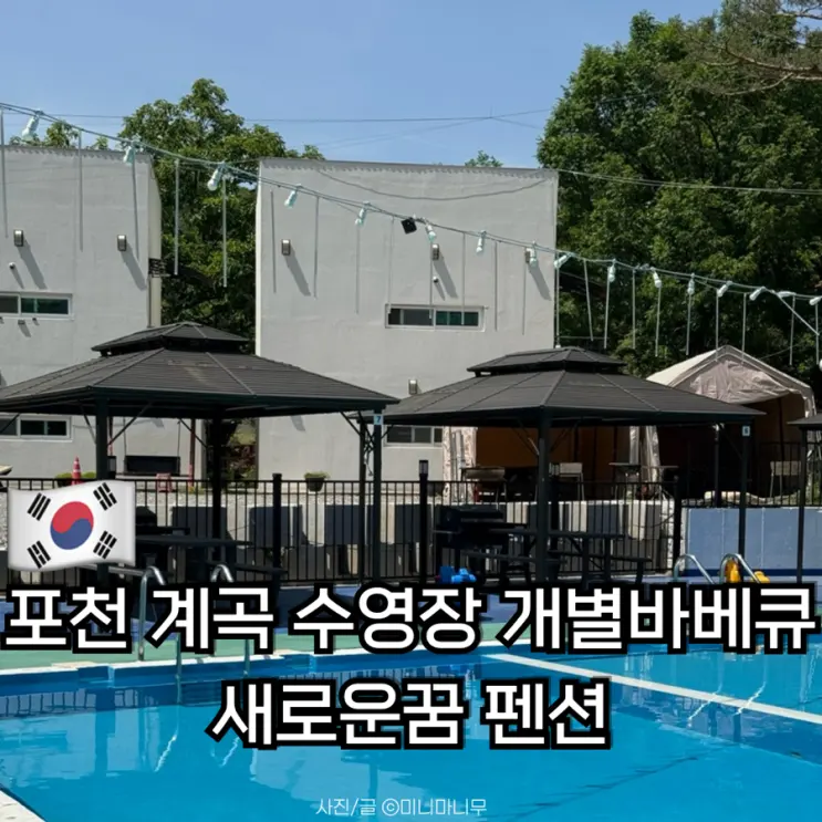 Pocheon Pension with Valley Pool & Private BBQ: Saeroun Kkum Pension Review
