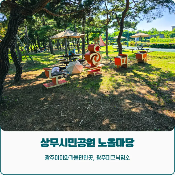 광주 아이와 가볼만한곳 상무시민공원 노올마당 피크닉과 주차 팁