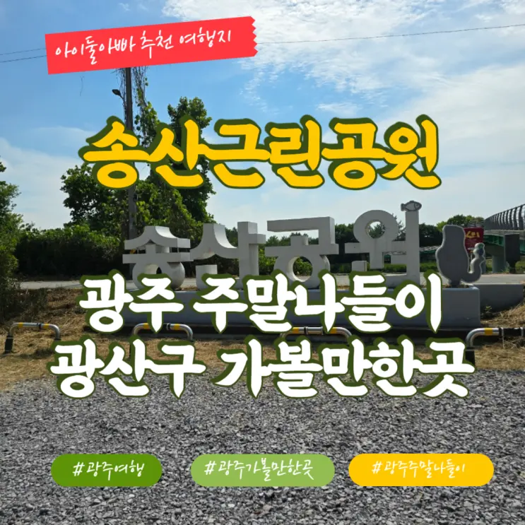 광주 광산구 송산근린공원 주말 나들이 아이와 가볼만한곳