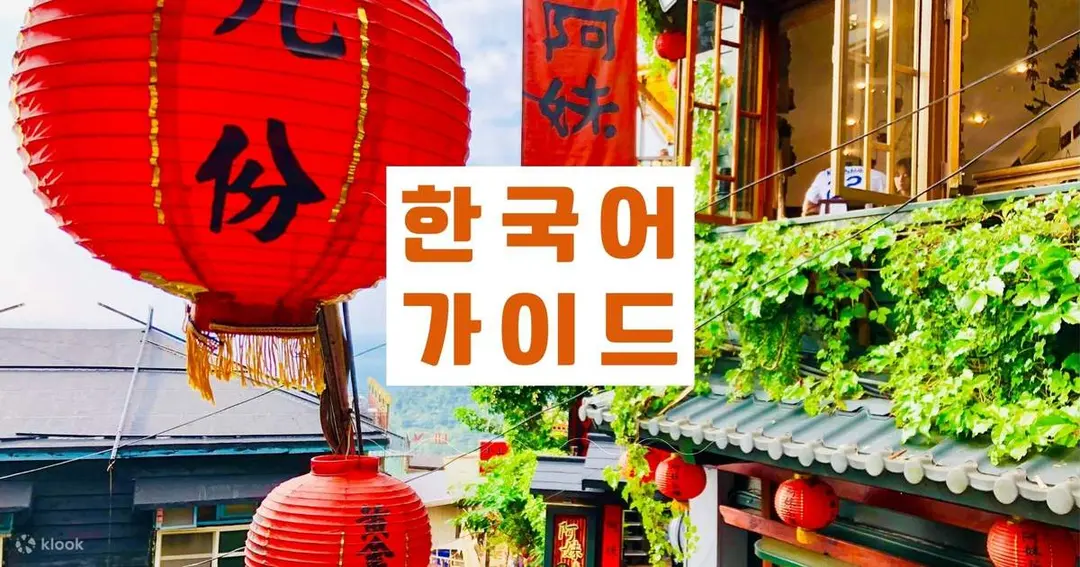 지우펀 & 스펀 & 예류 일일 투어 (한국어 가이드) - Klook