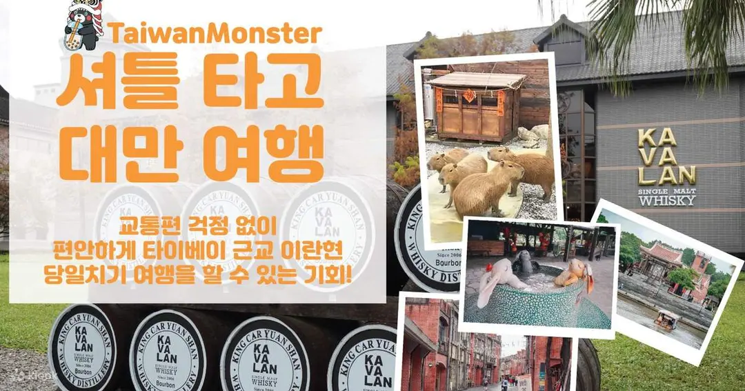이란 일일 투어｜자오시 온천+이란전통예술센터+카발란위스키 증류소｜타이페이역 출발｜ - Klook