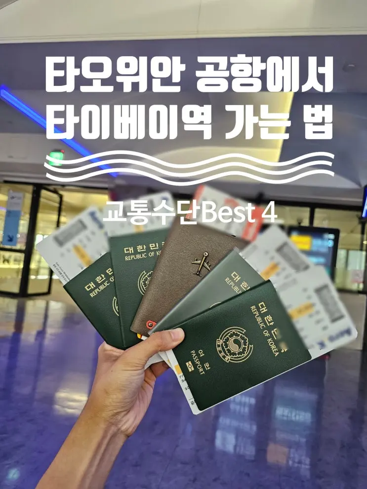 타오위안 공항에서 타이베이 시내 가는 방법 Best4 공항철도 공항픽업 내돈내산