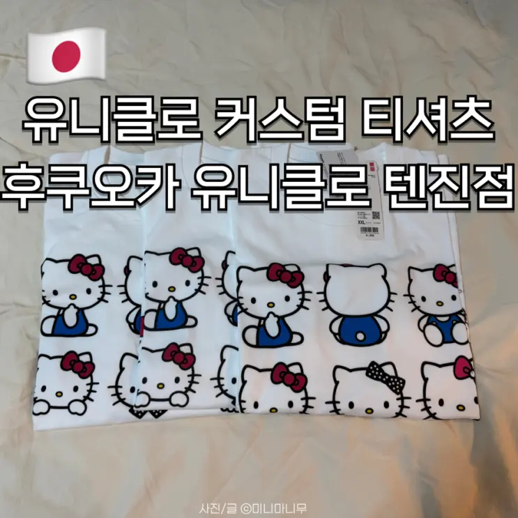 เสื้อยืด Uniqlo Custom | รีวิวราคา ขนาด ดีไซน์ และวิธีทำที่ Uniqlo สาขาเทนจิน ฟุกุโอกะ