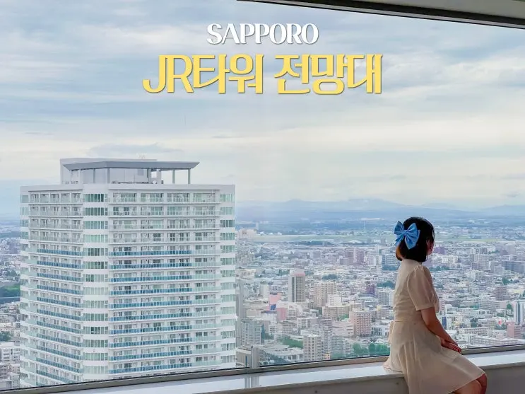 삿포로 JR타워 전망대 가는 법 시간 예약 입장료