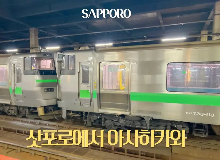 삿포로에서 아사히카와 가는 법 JR 기차 S킷푸 에키넷 예약