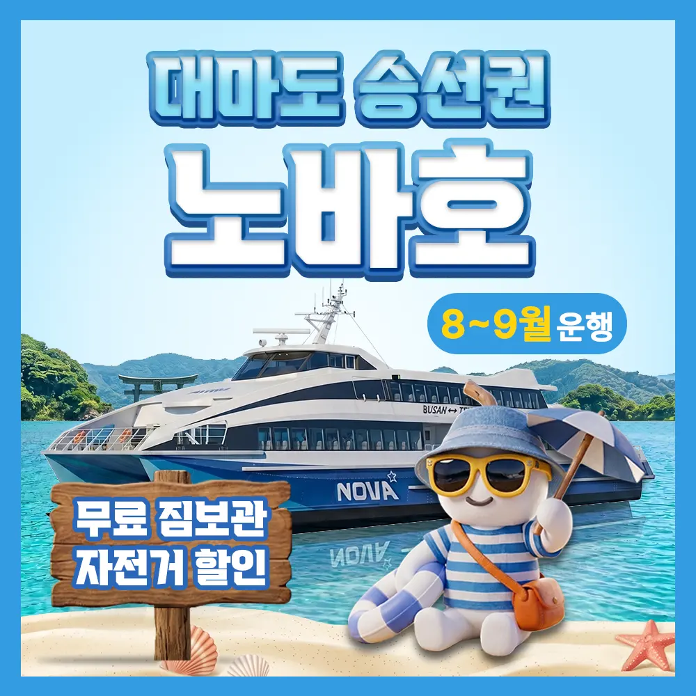 일본 부산 대마도 배편 예약 배 왕복승선권 노바호 버스투어 당일치기 1박 히타카츠 이즈하라
