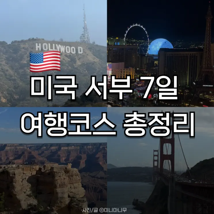 미국 서부 7일 여행 코스 총정리 | LA 라스베가스 샌프란시스코 일정 추천