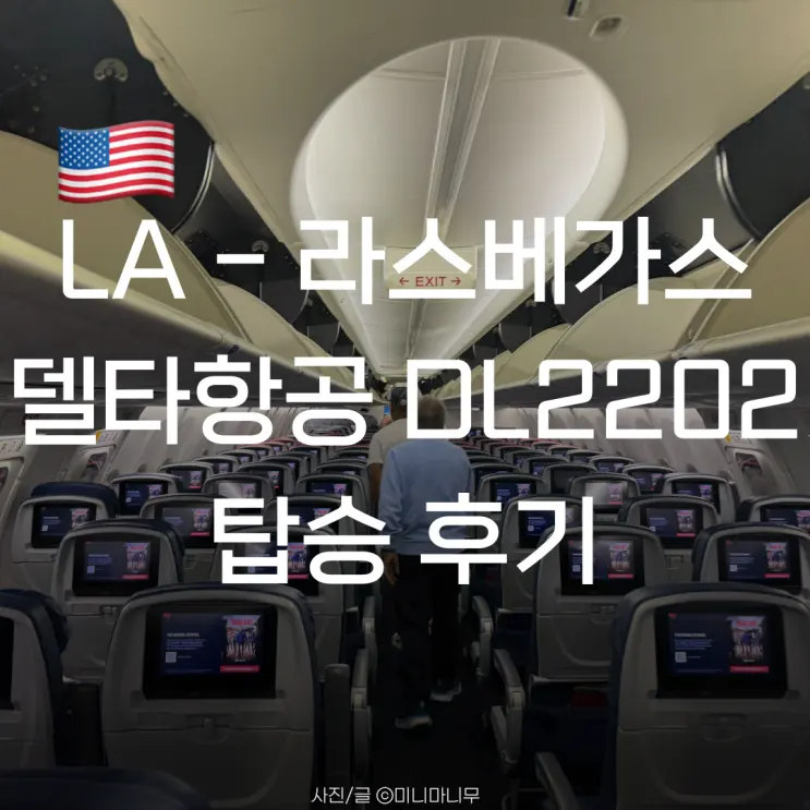 미국 국내선 | LA - 라스베가스 델타항공 DL2202 탑승 후기