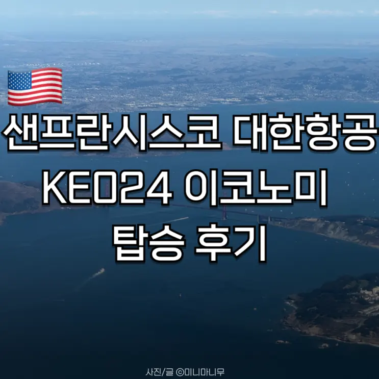 샌프란시스코 항공권 대한항공 KE024 이코노미 | 비행시간 좌석 추천 기내식 후기