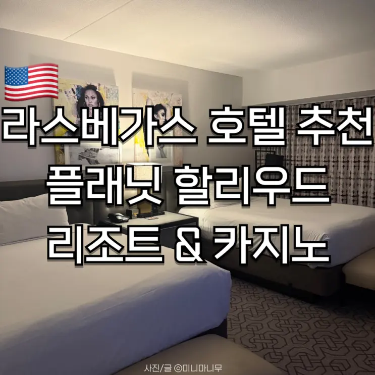 라스베가스 호텔 추천 | 플래닛 할리우드 리조트 & 카지노 울트라 힙 2 퀸 룸 후기