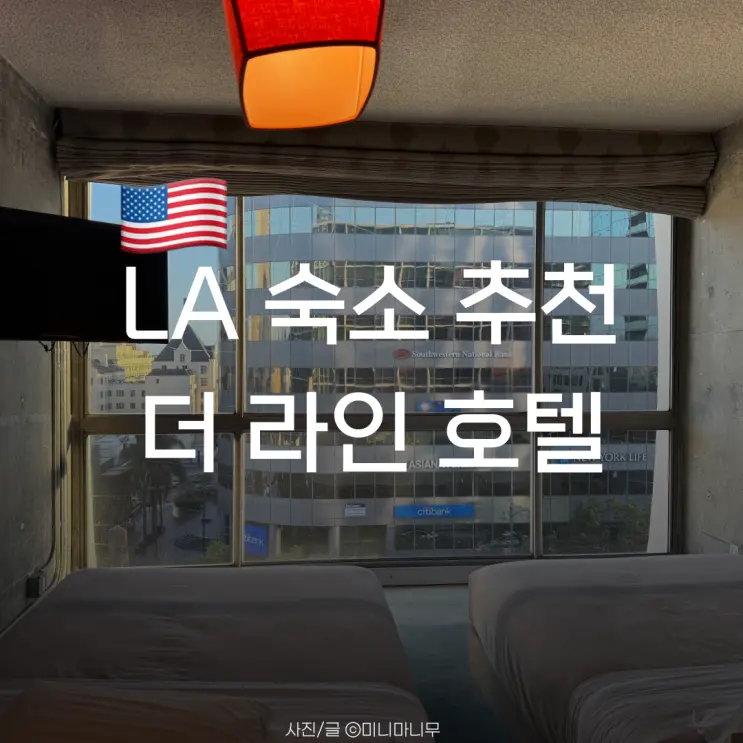 로스앤젤레스 | LA 숙소 추천 | LA 더 라인 호텔(The LINE Hotel) 더블베드 룸 솔직후기