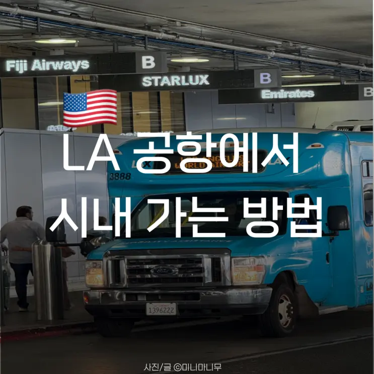 로스앤젤레스 | LA 공항에서 시내 가는 방법 | LA한인택시 우버 리프트 비교