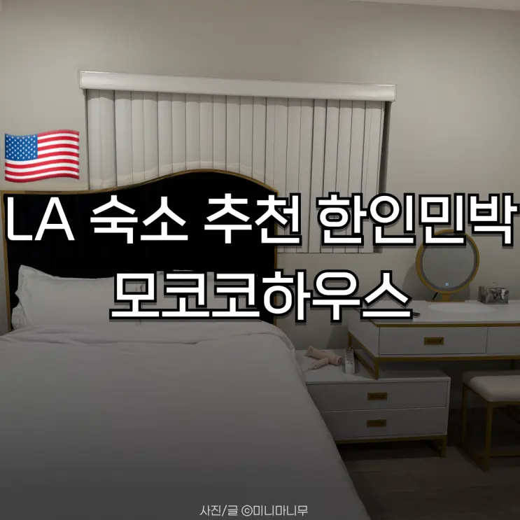 로스앤젤레스 | LA 숙소 추천 | LA한인민박 모코코하우스 | 커플룸 조식 야식 짐 보관 후기
