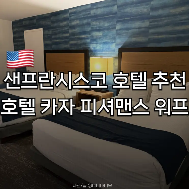 샌프란시스코 호텔 추천 | 호텔 카자 피셔맨스 워프 디럭스 2 퀸 후기