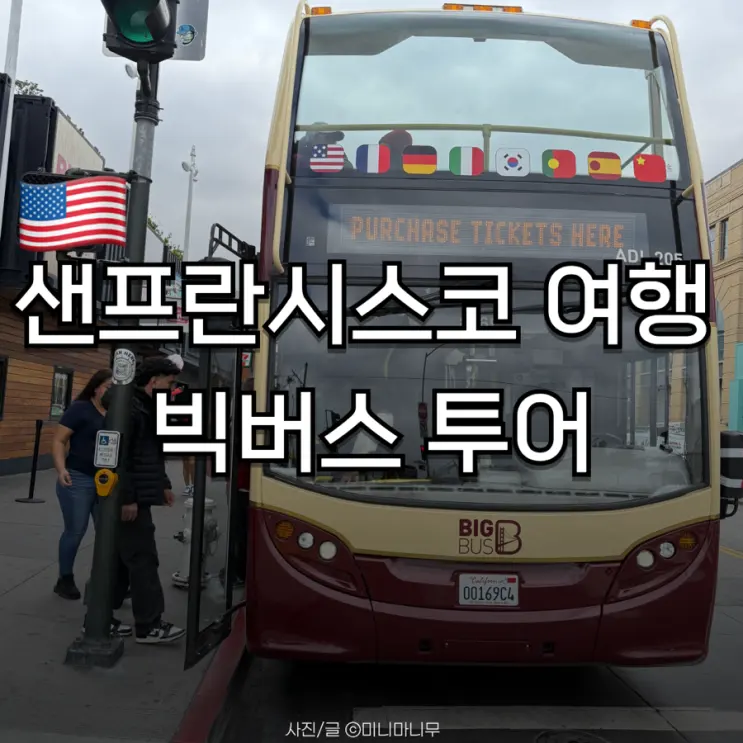 샌프란시스코 여행 빅버스 투어 티켓 종류 노선 예약 방법 총정리
