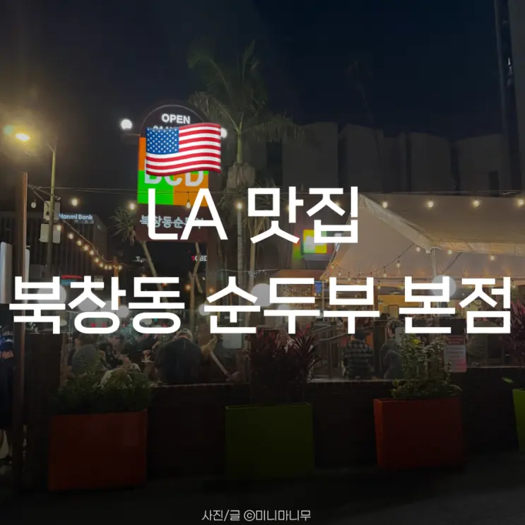 로스앤젤레스 | LA 맛집 북창동 순두부 본점 재방문 솔직 후기 웨이팅 메뉴