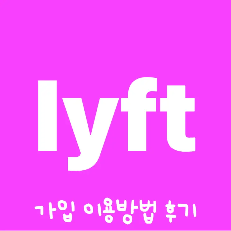 미국 택시 이용 방법 | 리프트(Lyft) 가입 사용 방법 할인코드 꿀팁