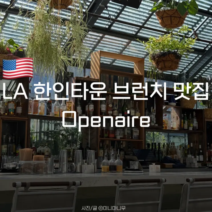 로스앤젤레스 | LA 한인타운 브런치 맛집 Openaire | 메뉴 가격 주문방법 후기