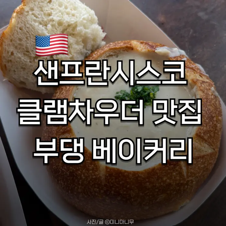샌프란시스코 클램차우더 맛집 부댕 베이커리(Boudin Bakery) | 메뉴 가격 주문방법 후기