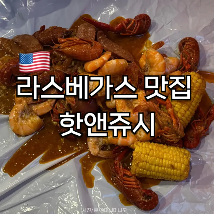 라스베가스 맛집 핫앤쥬시(Hot N Juicy) | 메뉴 가격 주문방법 후기