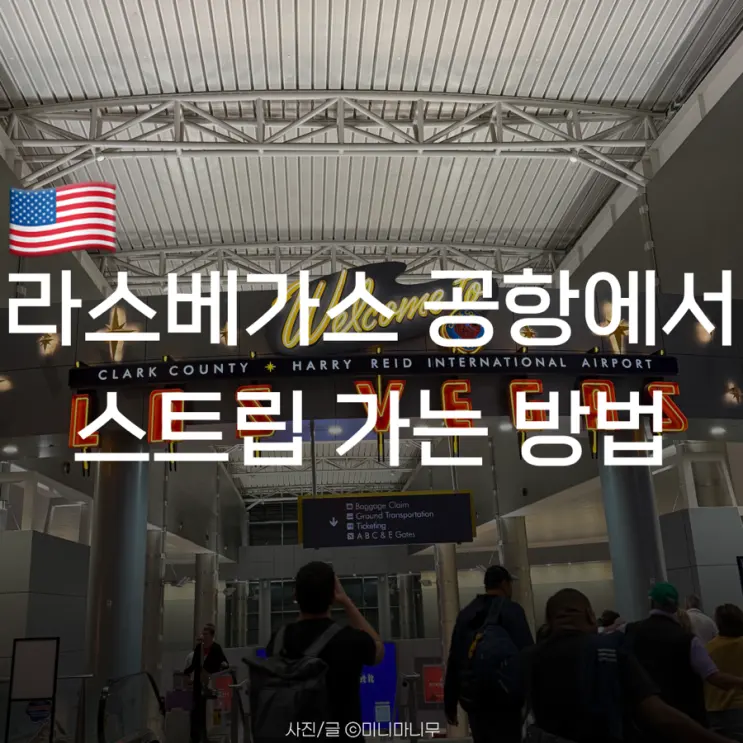 라스베가스 공항에서 스트립 가는 방법 | 우버 리프트 타는 곳 가격 후기