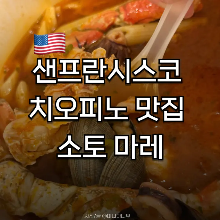 샌프란시스코 치오피노 맛집 소토 마레(Sotto Mare Oysteria & Seafood)