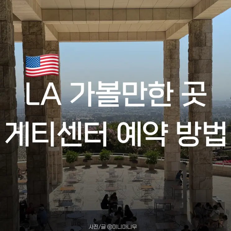 로스앤젤레스 | LA 가볼만한 곳 게티 센터 예약 방법