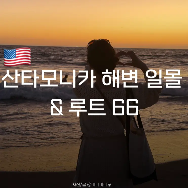 로스앤젤레스 | LA 여행 산타모니카 해변 일몰 & 루트 66