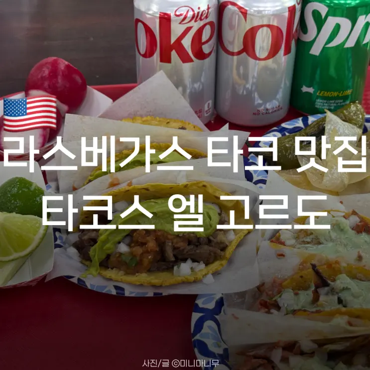 라스베가스 | 현지인 타코 맛집 타코스 엘 고르도 | 메뉴 가격 주문방법 후기