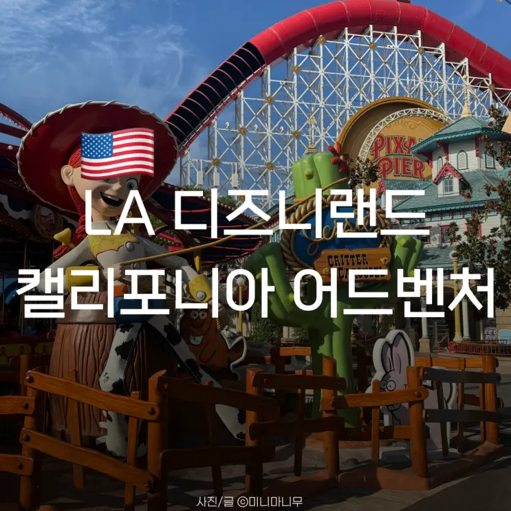 로스앤젤레스 | LA 디즈니 캘리포니아 어드벤처 후기 | 동선 어트랙션 추천
