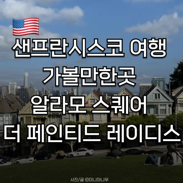 샌프란시스코 여행 가볼 만한 곳 빅버스 투어 ep.02 알라모 스퀘어 더 페인티드 레이디스