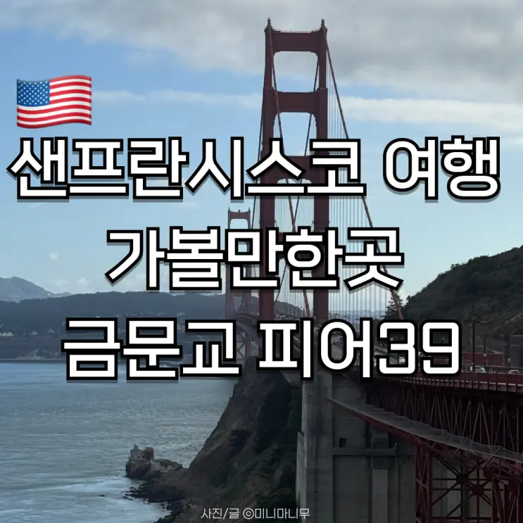 샌프란시스코 여행 가볼 만한 곳 빅버스 투어 ep.3 금문교 피어 39