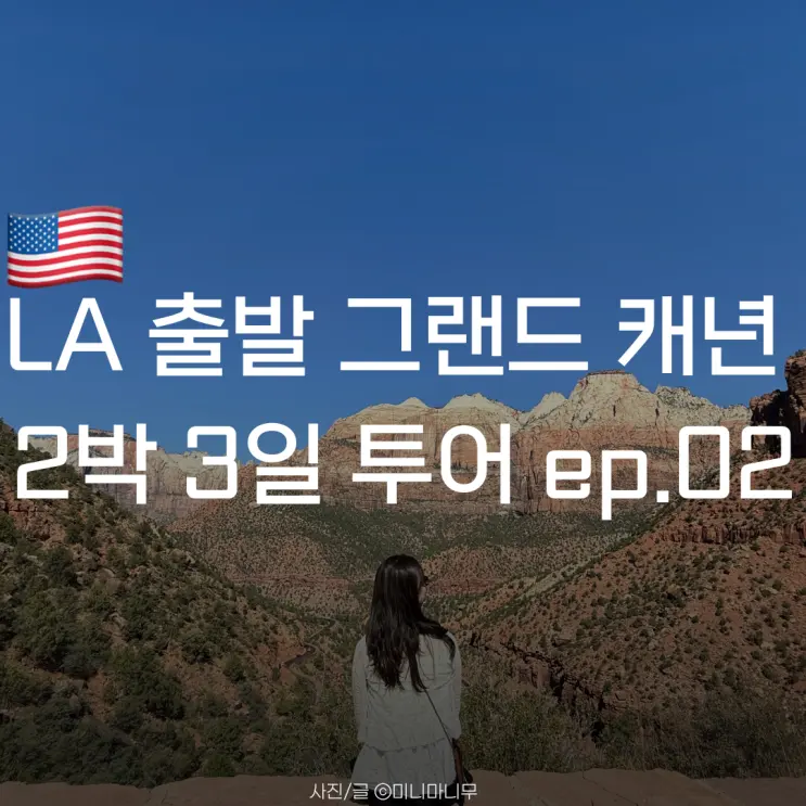 LA 출발 그랜드 캐년 2박 3일 투어 ep.02 자이언 캐년 | 홀스슈 밴드 | 앤텔롭 캐년 | 파웰 호수 | 캠핑장