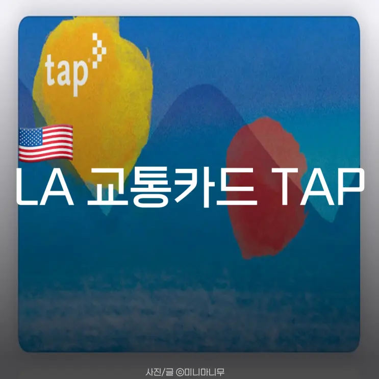 로스앤젤레스 | LA 교통카드 TAP 사용법 요금 | 버스 지하철 이용 후기