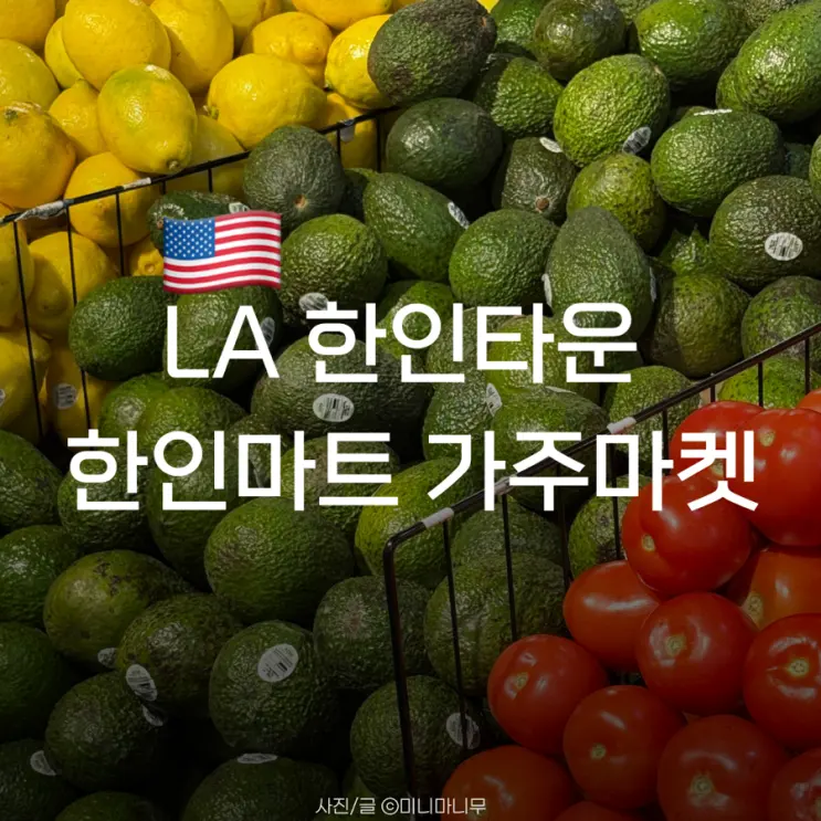 로스앤젤레스 | LA 한인타운 한인마트 가주마켓 | 과일 김밥 맥주 구입 후기