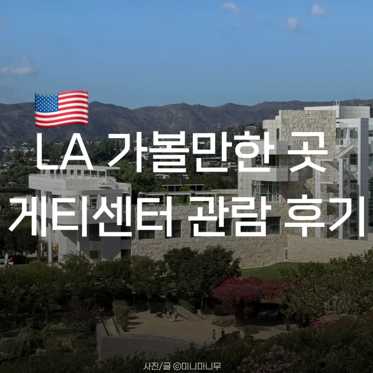 로스앤젤레스 | LA 가볼만한 곳 게티센터 관람 후기 | 주차 오디오가이드 도슨트 작품