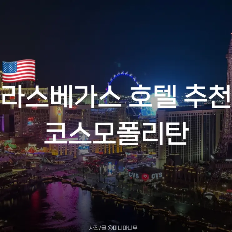 라스베가스 호텔 추천 | 더 코스모폴리탄 오브 라스베이거스 테라스 스위트 파운틴 뷰 후기(벨라지오 분수 뷰)