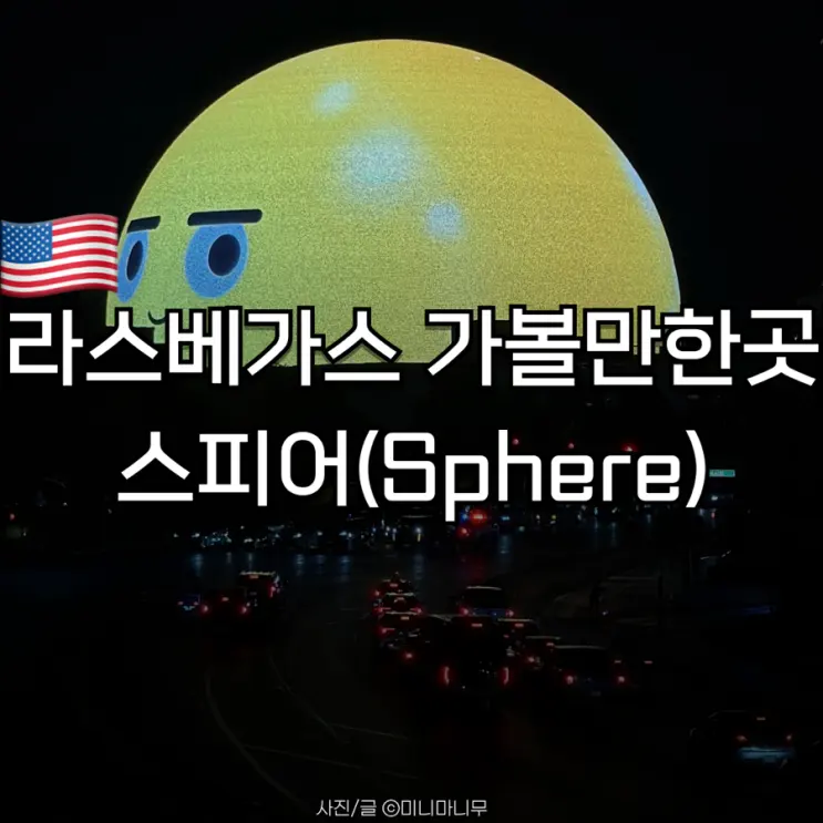 라스베가스 가볼만한곳 스피어(Sphere) 포토존 추천