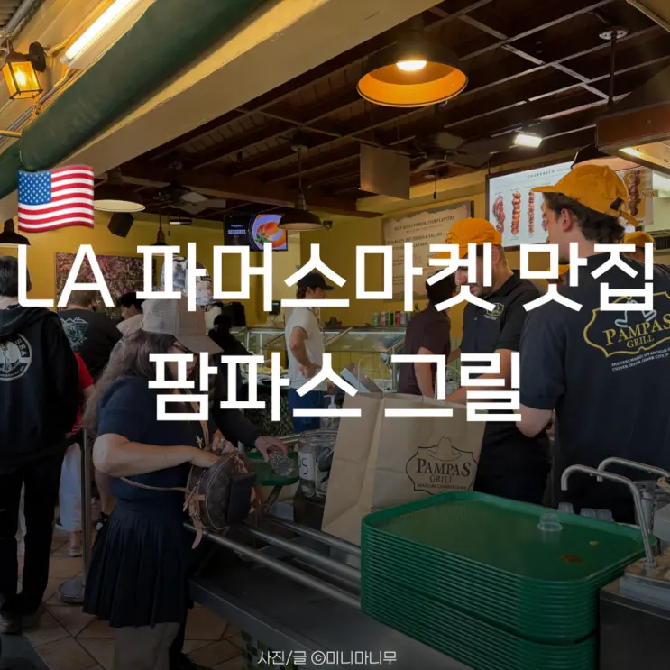 로스앤젤레스 | LA 파머스마켓 맛집 팜파스 그릴 | 메뉴 주문방법 후기