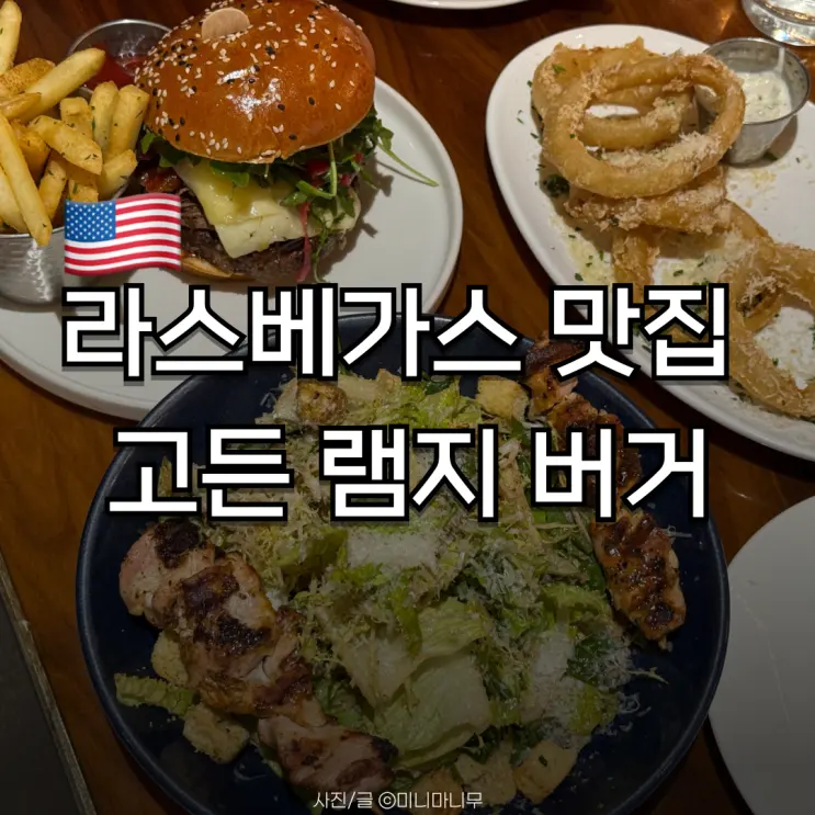 라스베가스 맛집 고든 램지 버거(Gordon Ramsay Burger) | 메뉴 가격 주문팁 후기