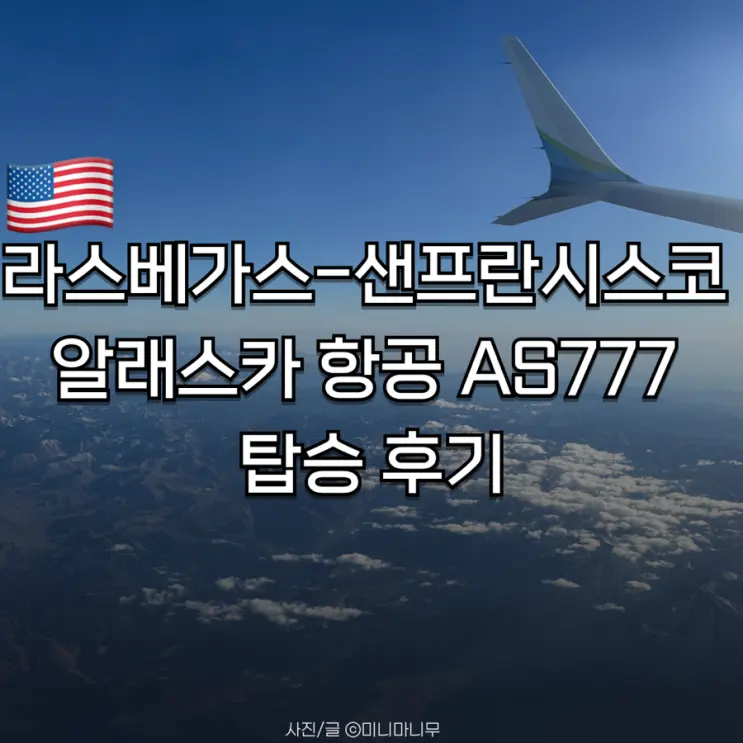 미국 국내선 | 라스베가스 - 샌프란시스코 알래스카 항공 AS777 탑승 후기