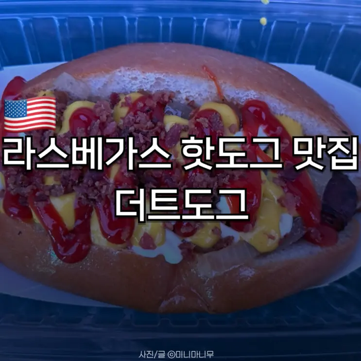 라스베가스 | 가성비 핫도그 맛집 더트도그(Dirt Dog) | 메뉴 가격 주문방법 후기
