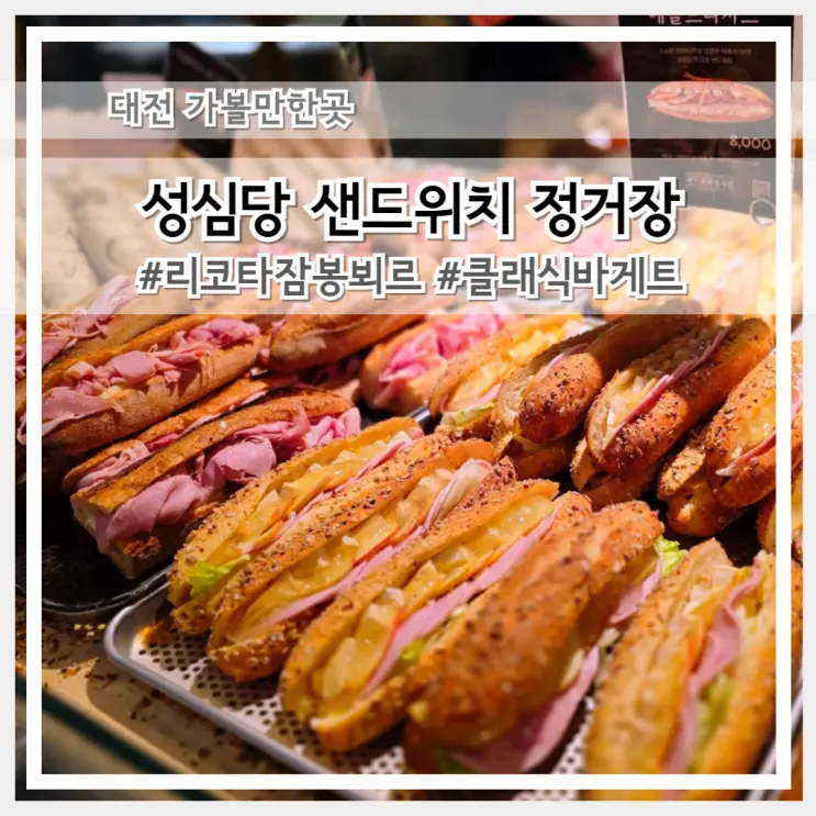 성심당 샌드위치 정거장 잠봉뵈르 클래식 바게트 샌드위치 솔직 후기
