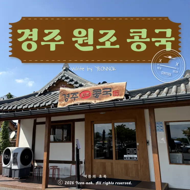 [내돈내산] 경주 원조 콩국 블루리본 찐맛집 콩국, 들깨순두부 대추천, 비추천 메뉴 (+평일 웨이팅 없던 시간)
