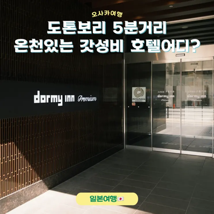 도톤보리 도보 5분 온천이 있다고? 오사카 대욕장 호텔 도미인 프리미엄 난바